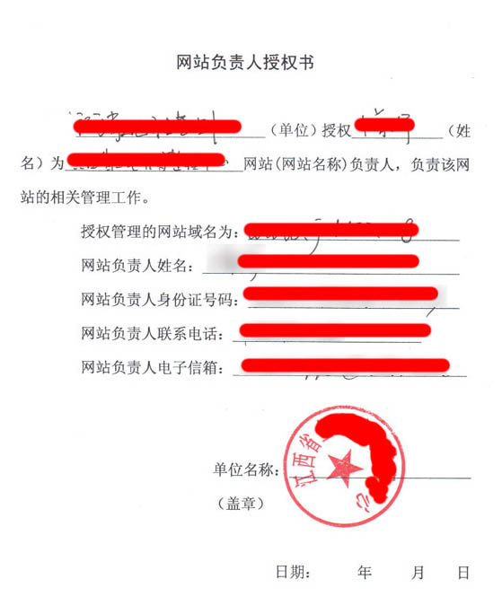 網(wǎng)站負責人授權(quán)書