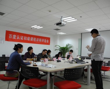 百度認(rèn)證初級(jí)課程講師評(píng)選會(huì)