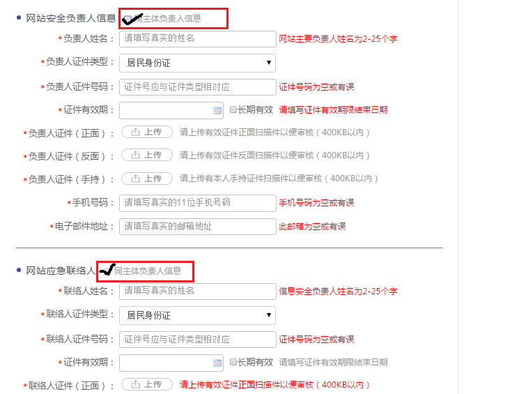 網(wǎng)站安全負責(zé)人信息，應(yīng)急聯(lián)絡(luò)人填寫