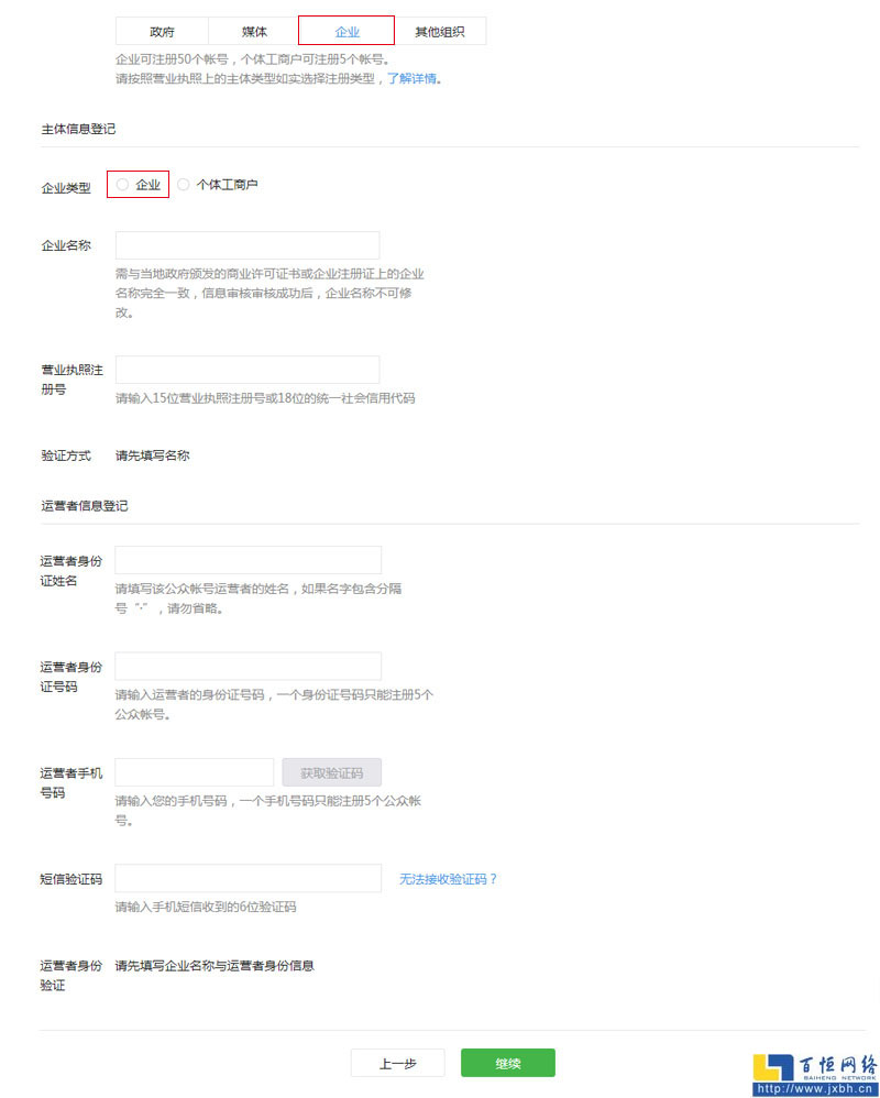填寫企業(yè)名稱與運營者身份信息
