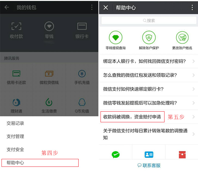 第四步點(diǎn)擊幫助中心，第五步點(diǎn)擊收款碼被調(diào)換，資金賠付申請(qǐng)