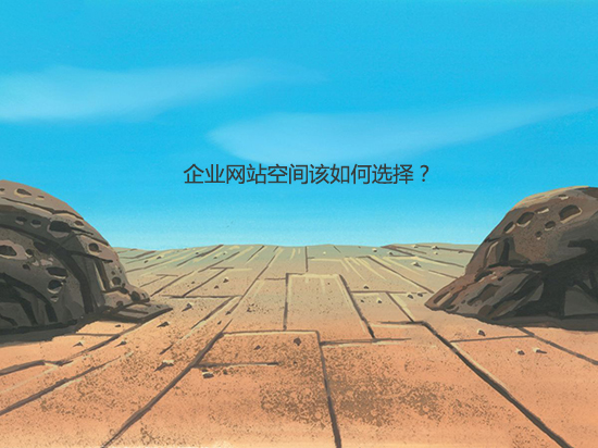 企業(yè)網站空間該如何選擇？