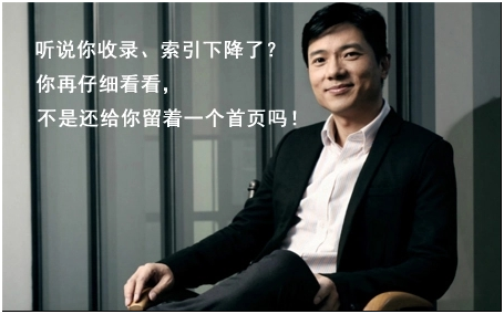 聽說你收錄、索引下降了？你在仔細(xì)看看，不是還給你留著一個(gè)首頁(yè)嗎！