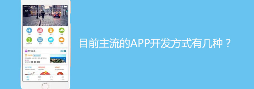 目前主流的APP開發(fā)方式有幾種？