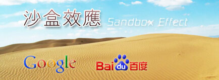 SEO沙盒效應(yīng)是什么？該如何處理？