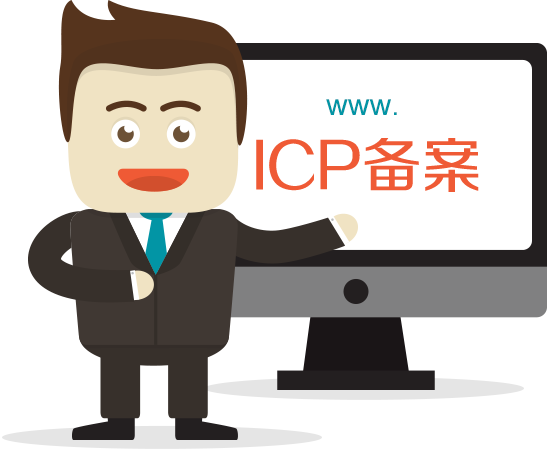網(wǎng)站備案有什么好處？為什么要備案？