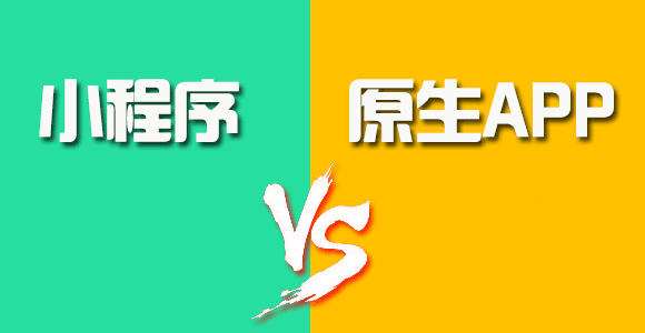 小程序與原生App（iOS、Android）的優(yōu)劣對比一