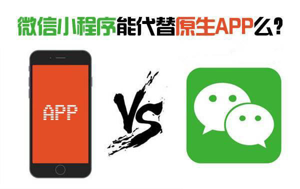 小程序會淘汰原生App嗎？