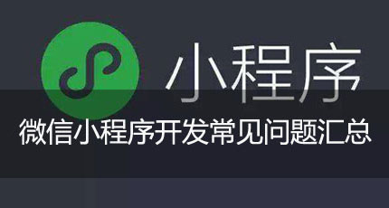 微信小程序開(kāi)發(fā)常見(jiàn)問(wèn)題匯總