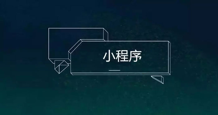 BAT發(fā)力小程序，站在十字路口的開發(fā)者又當(dāng)如何抉擇一
