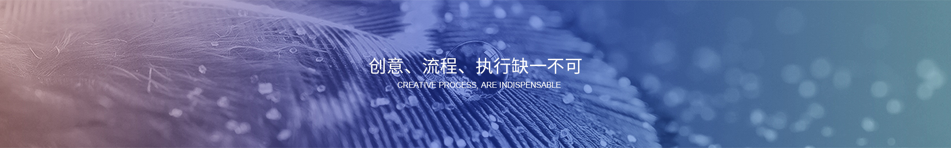 創(chuàng)意、流程、執(zhí)行缺一不可