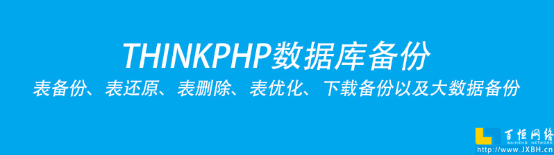 THINKPHP實(shí)現(xiàn)數(shù)據(jù)庫(kù)備份方案實(shí)操以及表備份、還原、表刪除、表優(yōu)化、下載備份以及大數(shù)據(jù)備份