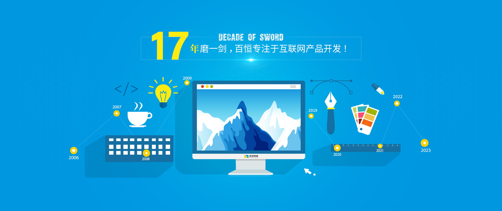 17年磨一劍，百恒專注于互聯(lián)網(wǎng)產(chǎn)品開發(fā)