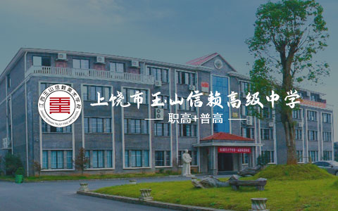 上饒市玉山信賴(lài)高級(jí)中學(xué)