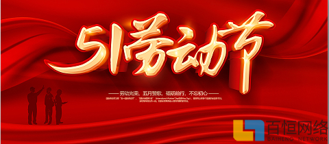 百恒網(wǎng)絡2025年勞動節(jié)放假通知